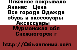 Пляжное покрывало Ананас › Цена ­ 1 200 - Все города Одежда, обувь и аксессуары » Аксессуары   . Мурманская обл.,Снежногорск г.